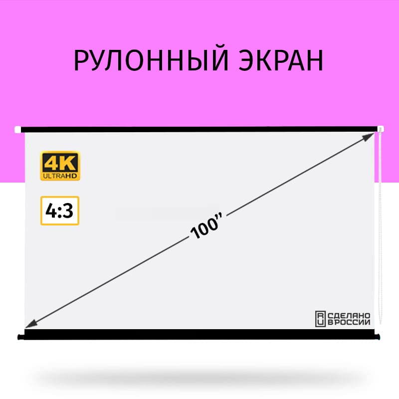 Экран для проектора рулонный Техно Лама 200x150 см, формат 4:3, настенно-потолочный, рулонный, цвет белый, 100 дюймов